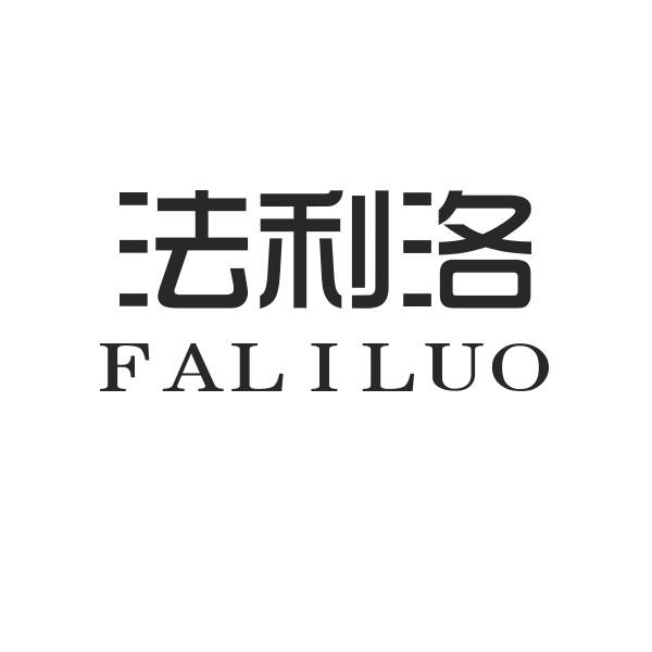法利洛