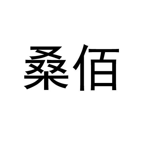 桑佰