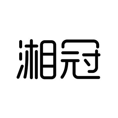 湘冠