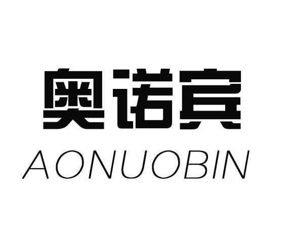 奥诺宾