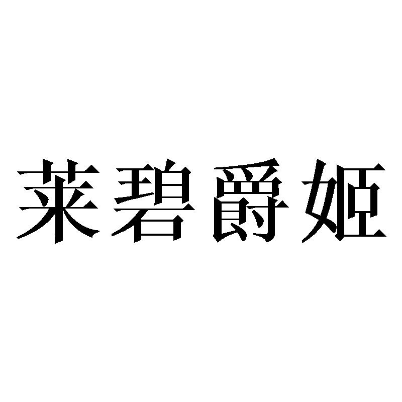 莱碧爵姬