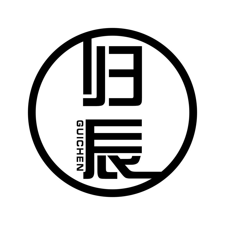 归辰       GUICHEN