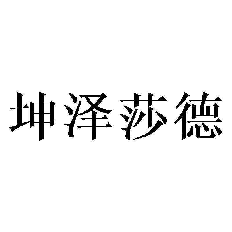 坤泽莎德