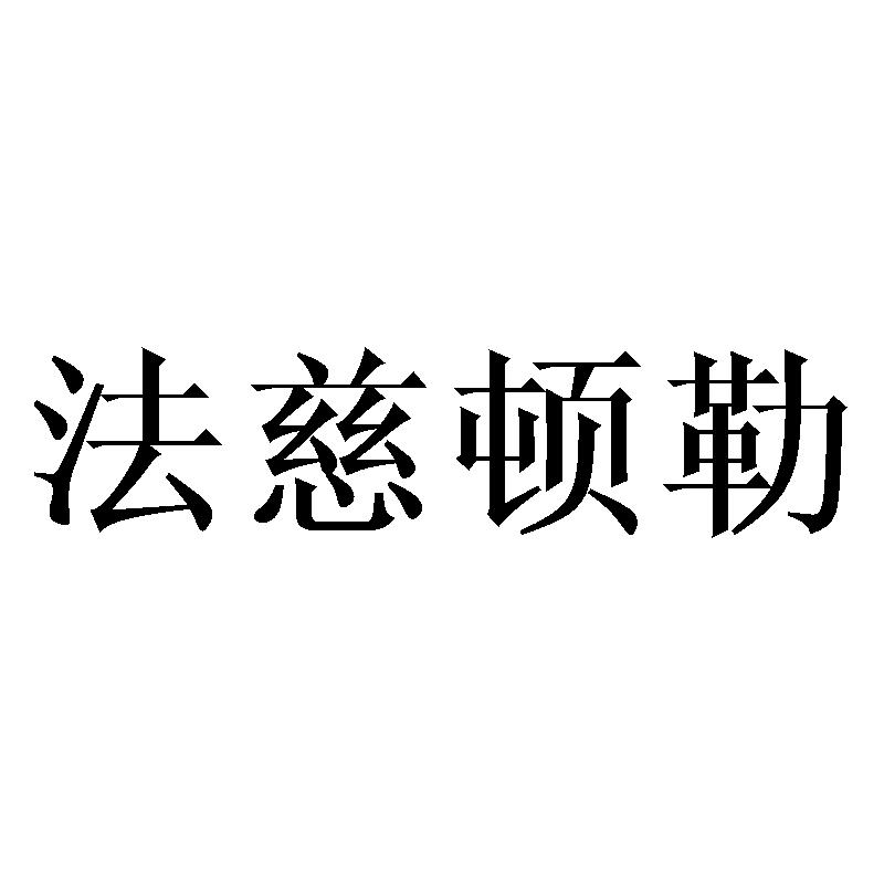 法慈顿勒