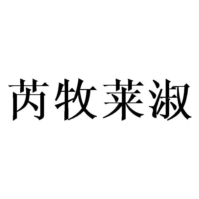 芮牧莱淑