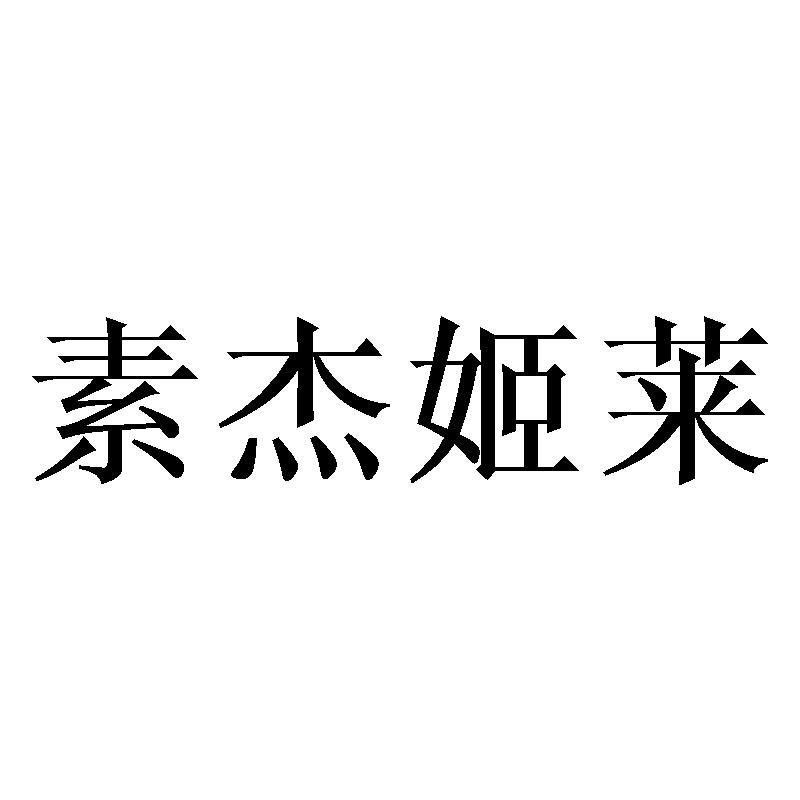 素杰姬莱
