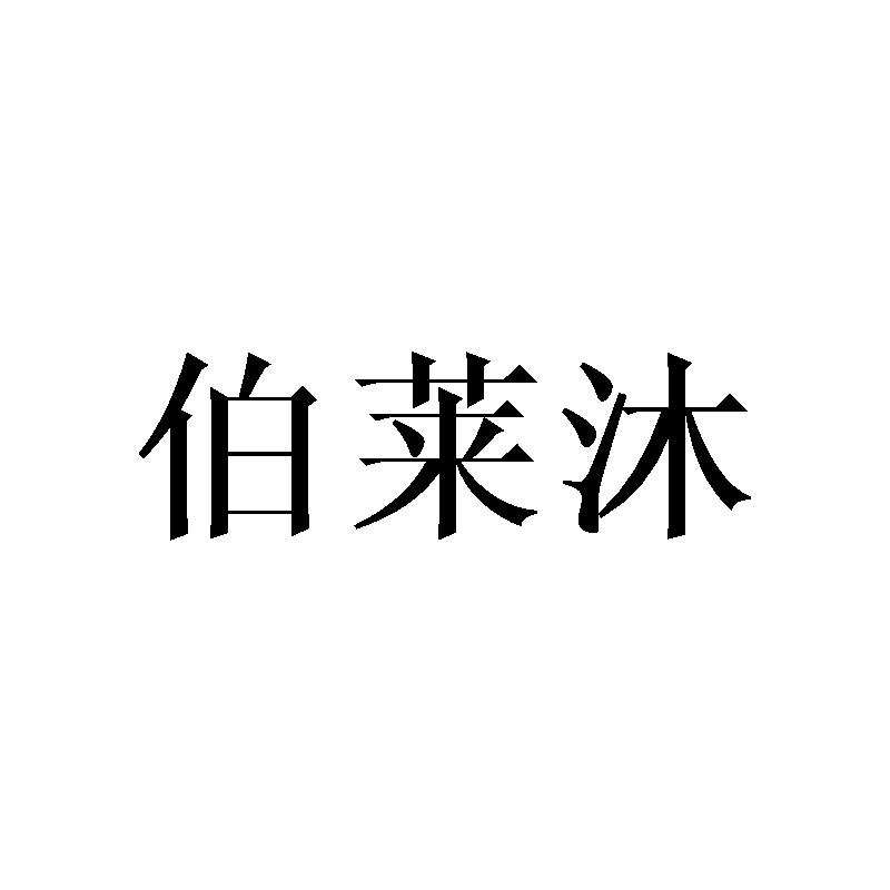 伯莱沐
