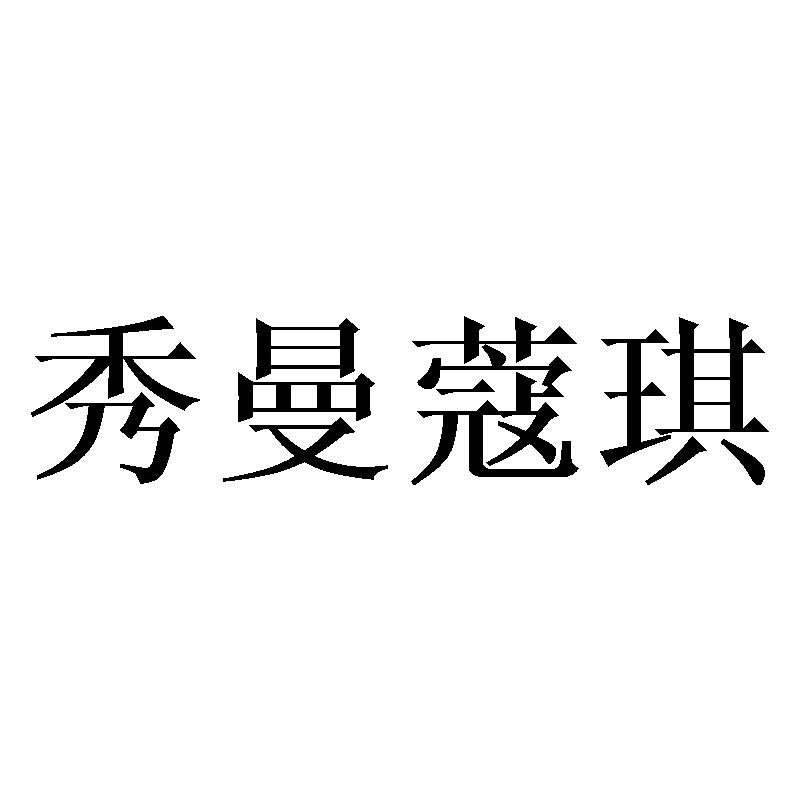 秀曼蔻琪