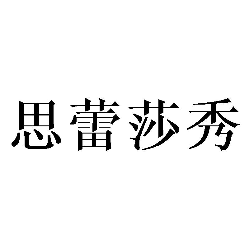 思蕾莎秀