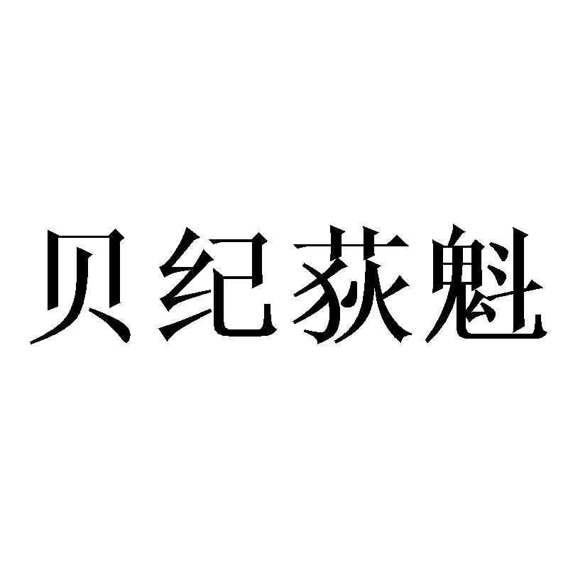 贝纪荻魁