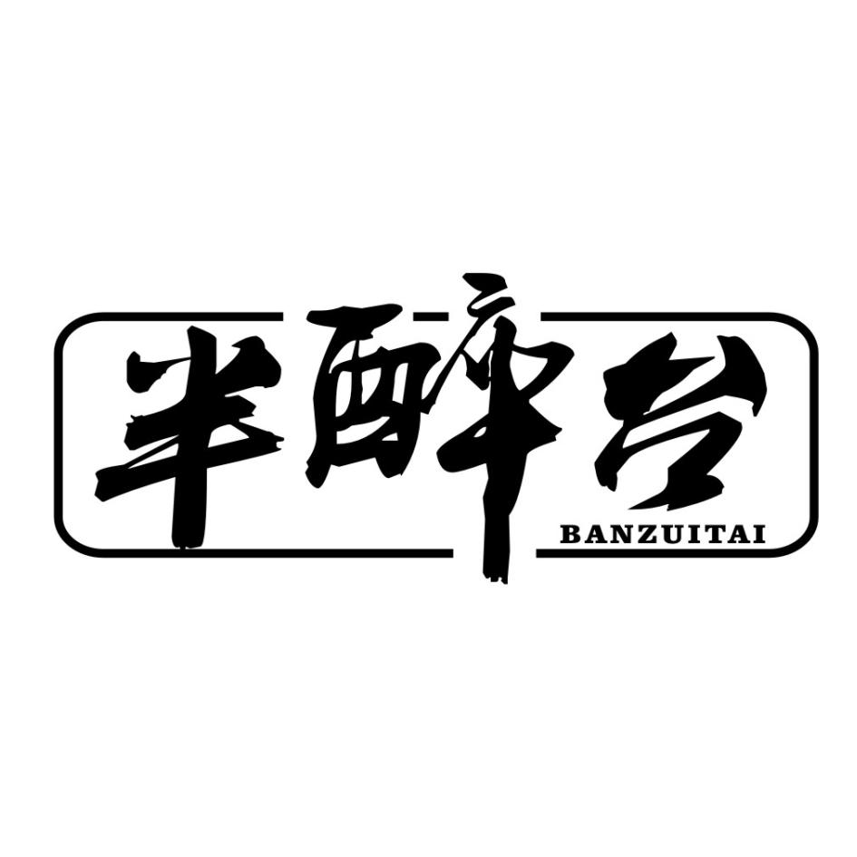 半醉台
