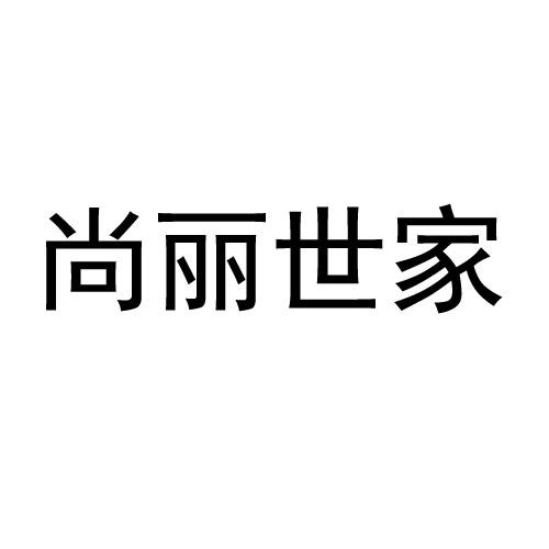 尚丽世家
