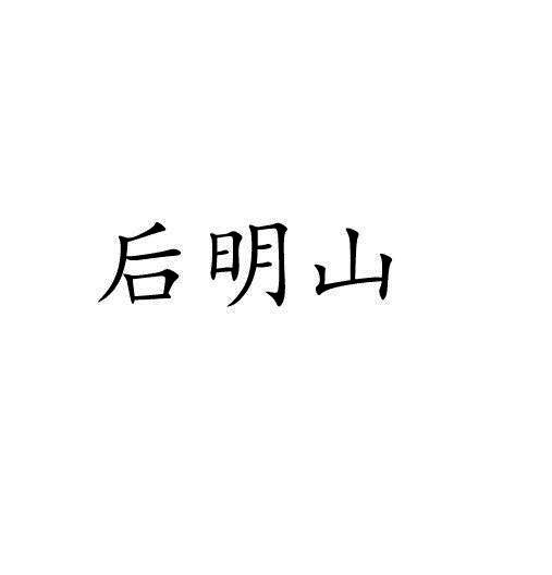 后明山