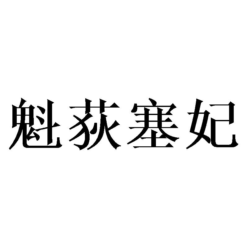 魁荻塞妃
