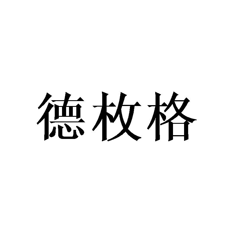 德枚格