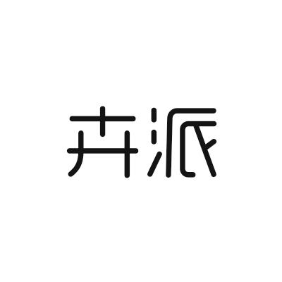 卉派
