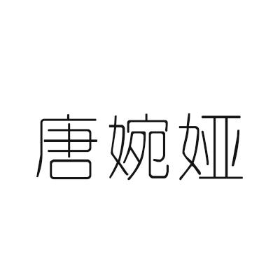 唐婉娅