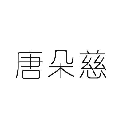 唐朵慈