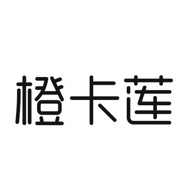 橙卡莲