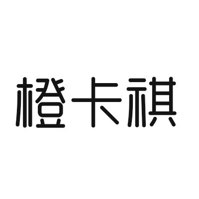 橙卡祺
