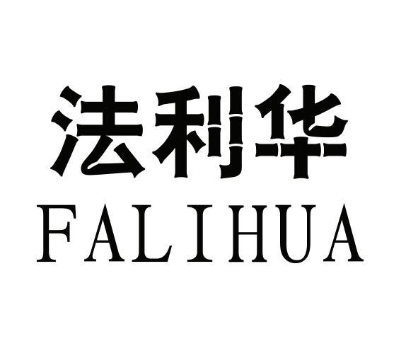 法利华