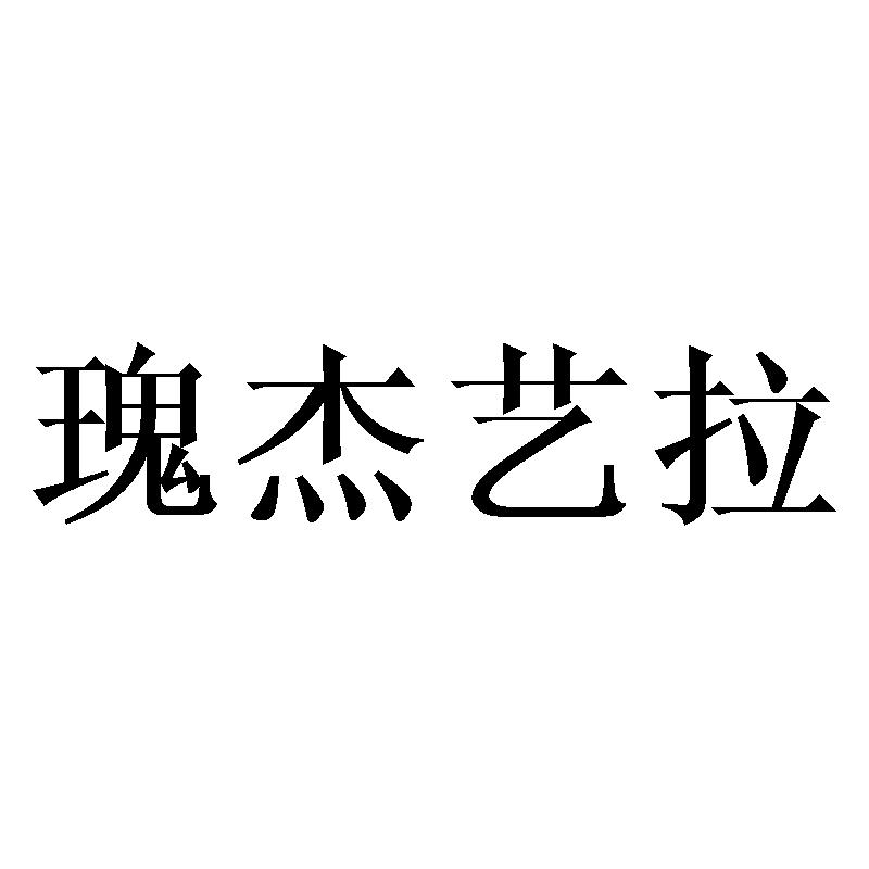 瑰杰艺拉