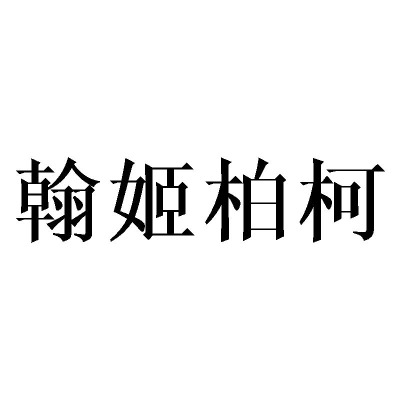 翰姬柏柯