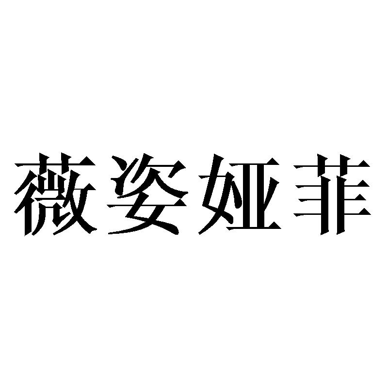 薇姿娅菲