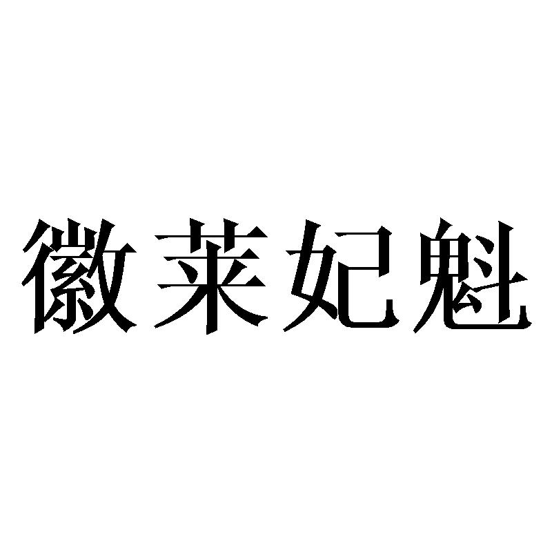 徽莱妃魁