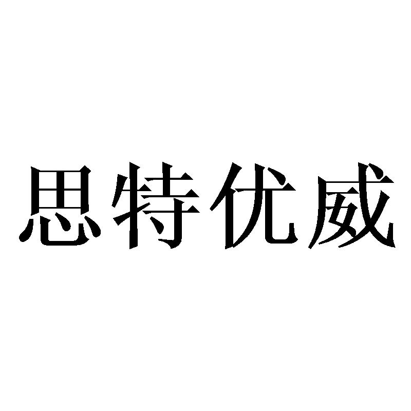 思特优威
