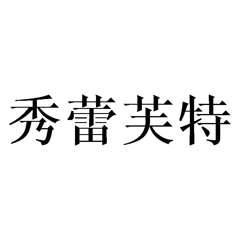 秀蕾芙特