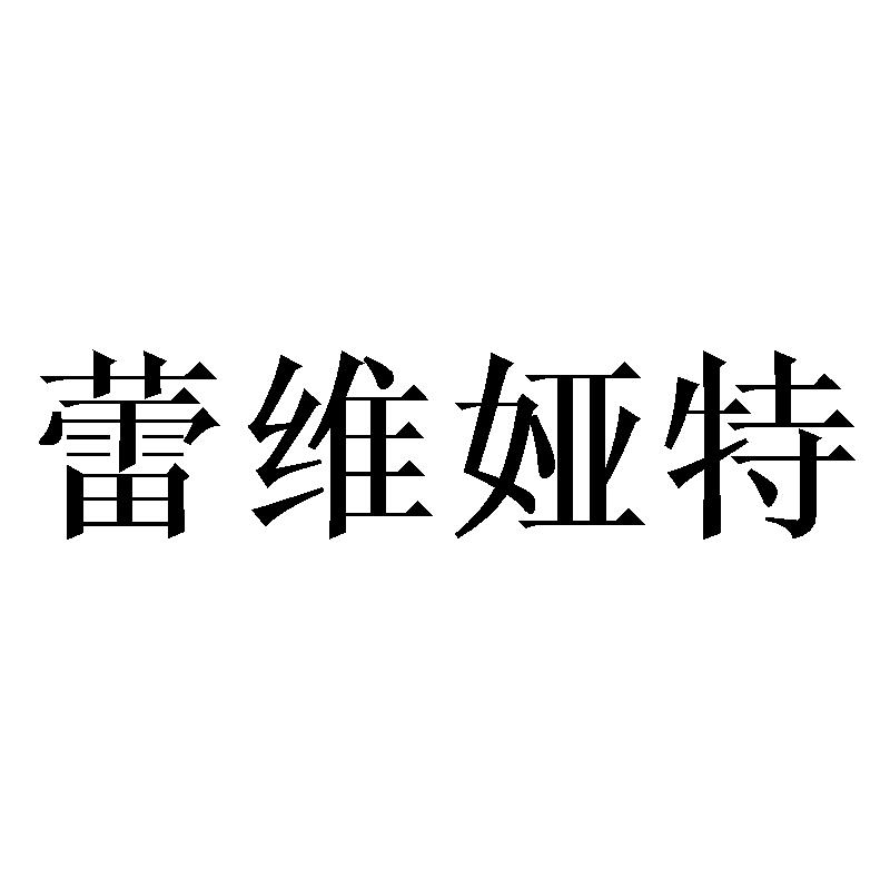 蕾维娅特