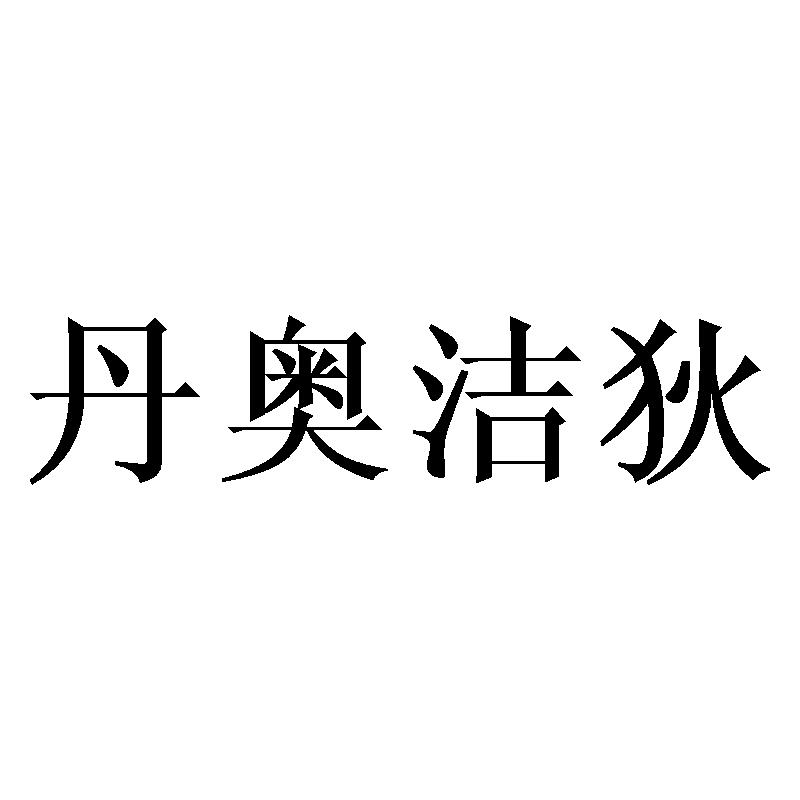 丹奥洁狄