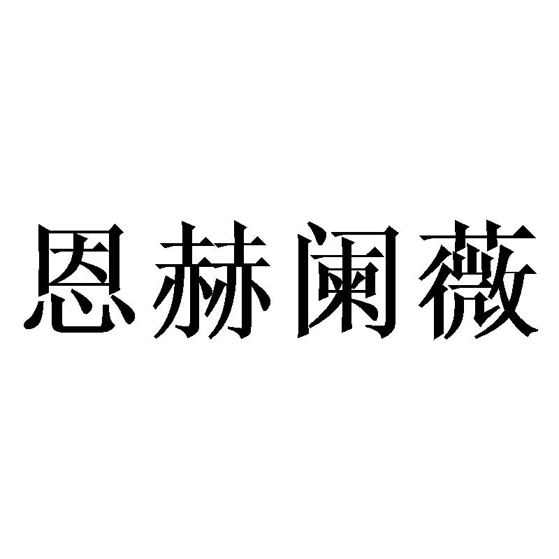 恩赫阑薇