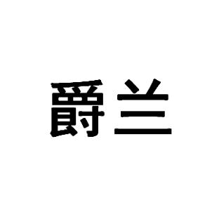 爵兰