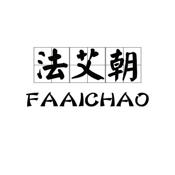 法艾朝