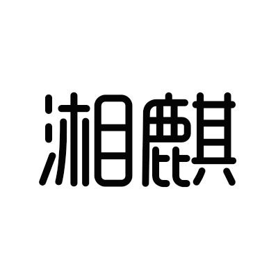 湘麒