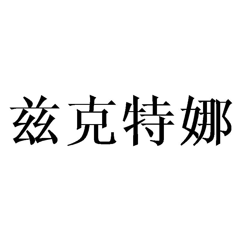 兹克特娜