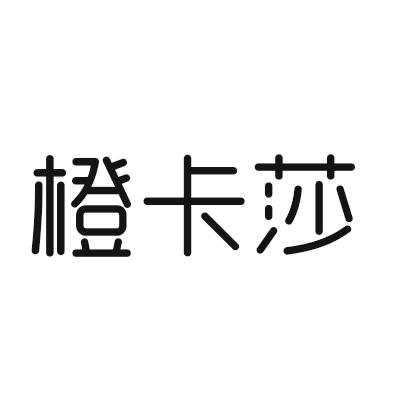 橙卡莎