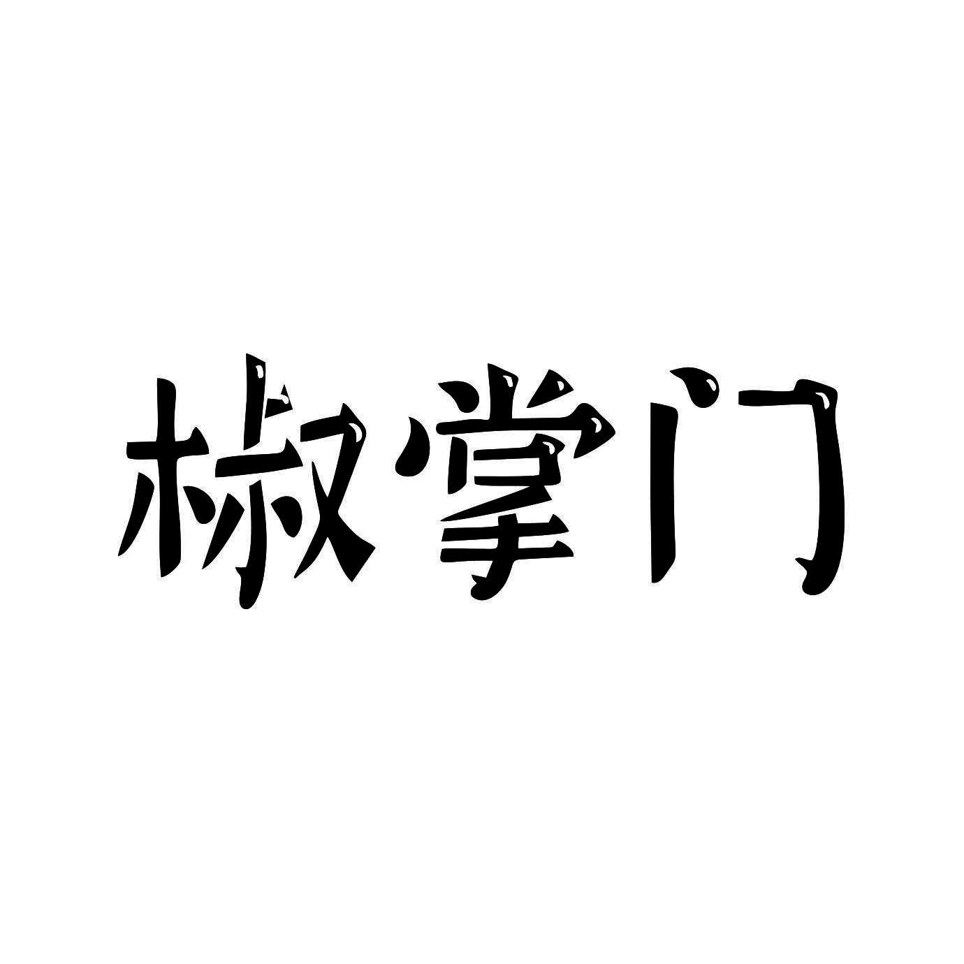 椒掌门