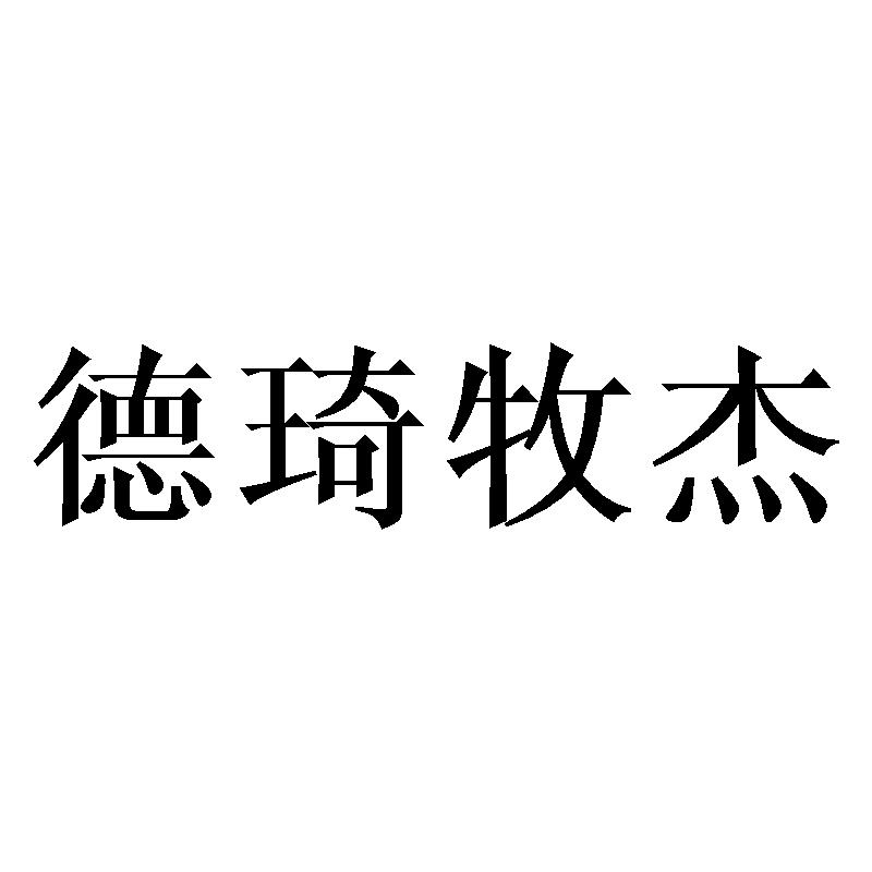 德琦牧杰