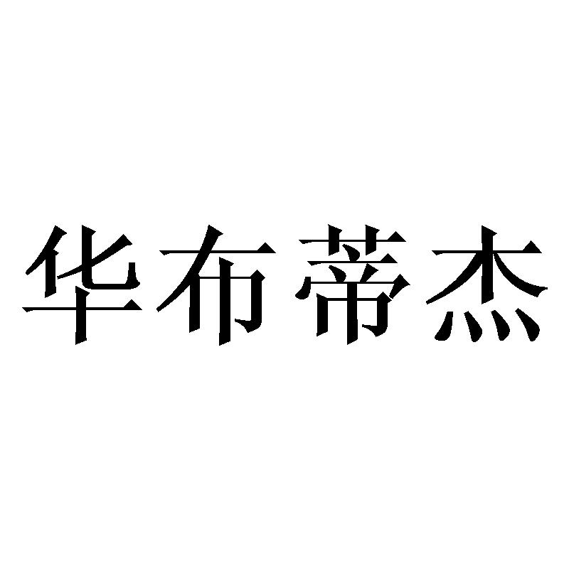 华布蒂杰