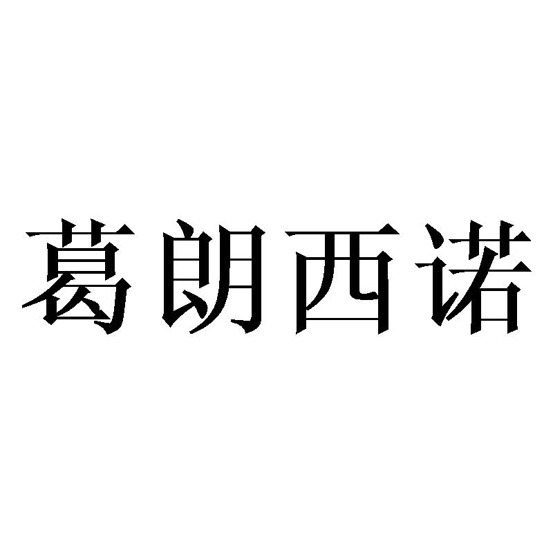 葛朗西诺