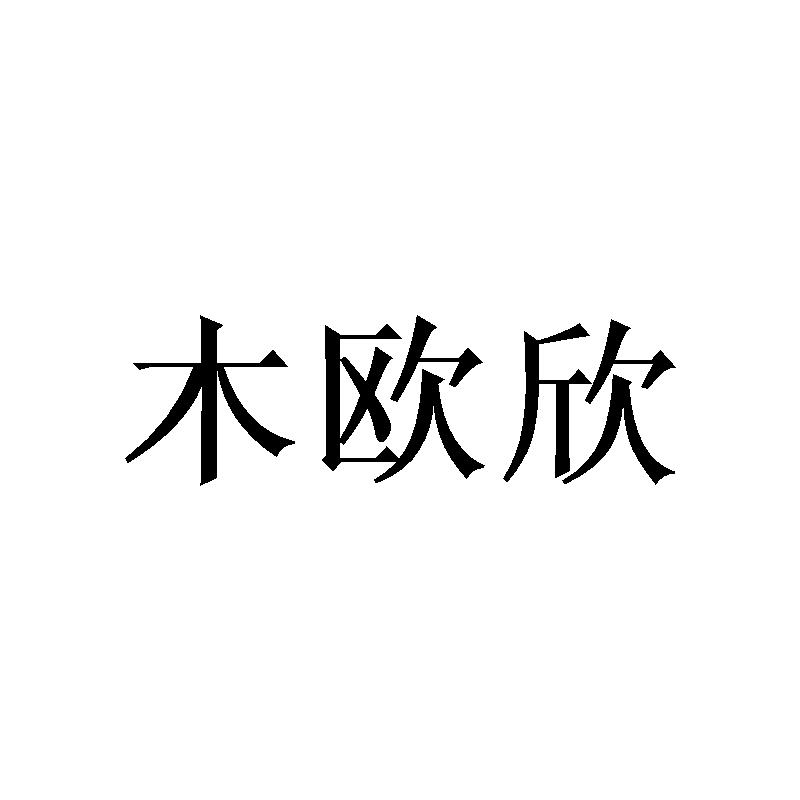 木欧欣