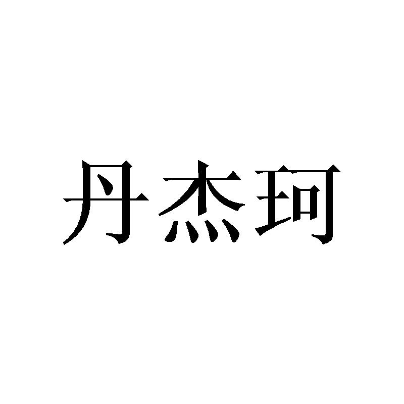 丹杰珂
