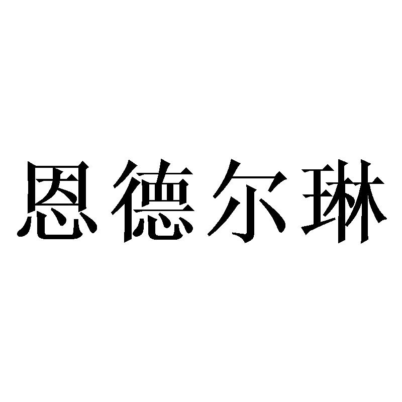 恩德尔琳