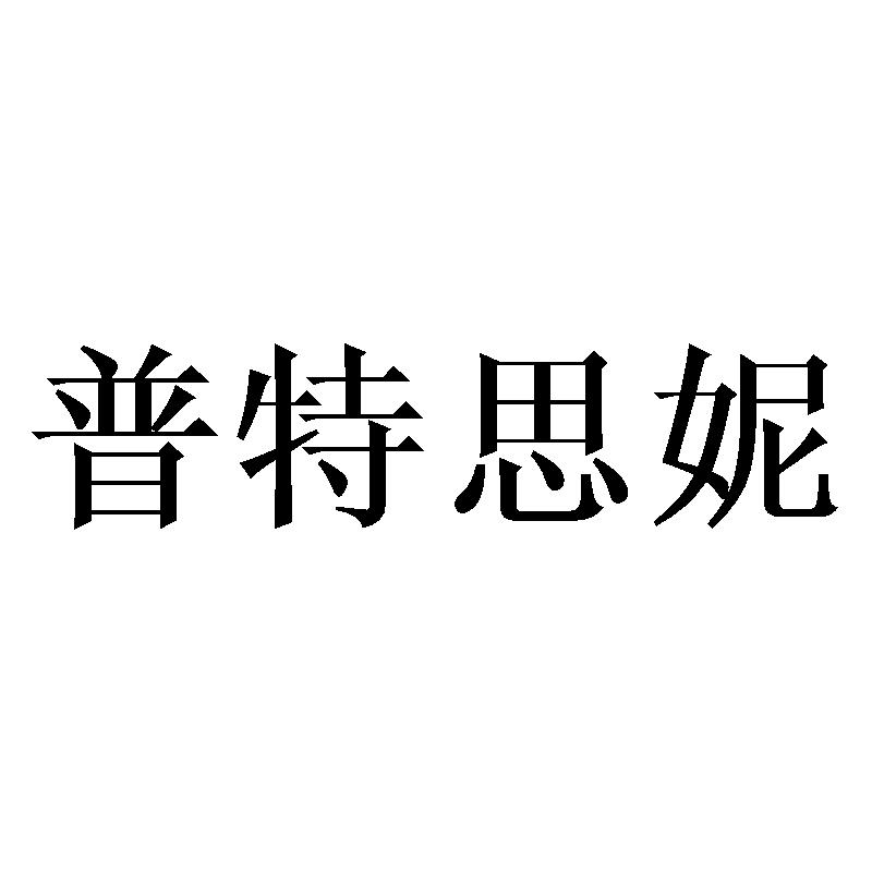 普特思妮