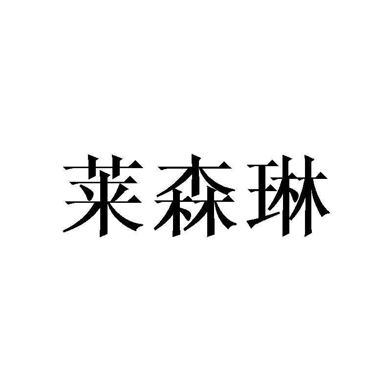 莱森琳