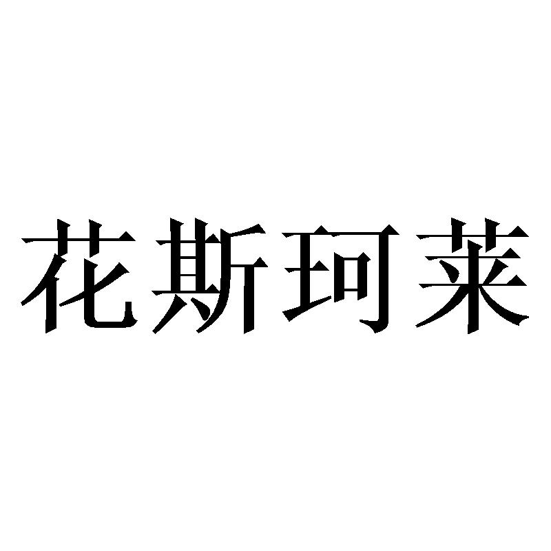 花斯珂莱