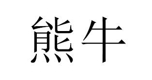 熊牛